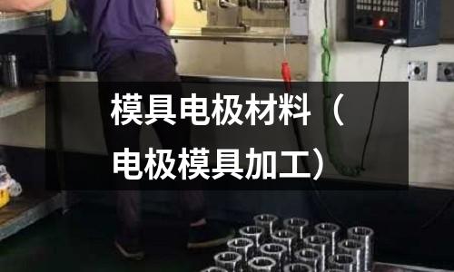 模具電極材料（電極模具加工）