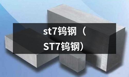 st7鎢鋼(ST7鎢鋼)