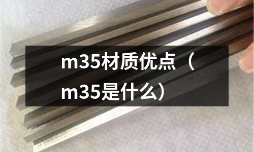 m35材質優點(m35是什么)