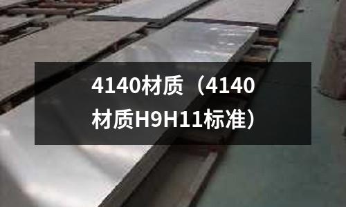 4140材質(zhì)(4140材質(zhì)H9H11標(biāo)準(zhǔn))