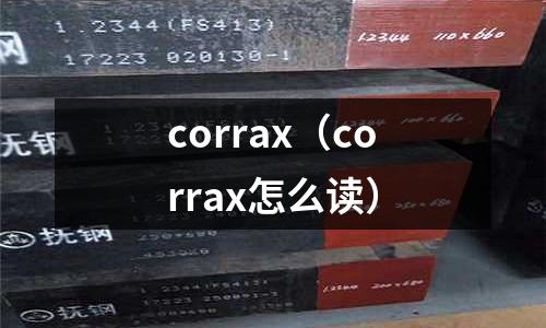 corrax（corrax怎么讀）