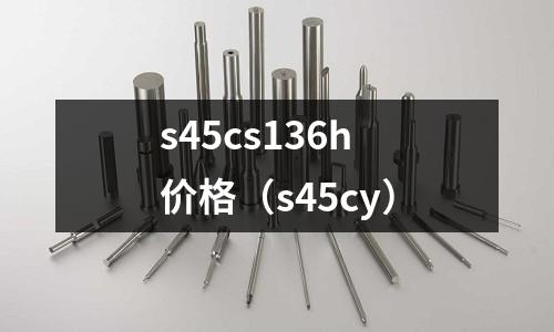 s45cs136h價格(s45cy)