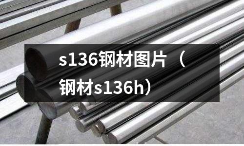 s136鋼材圖片（鋼材s136h）