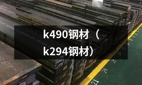 k490鋼材(k294鋼材)