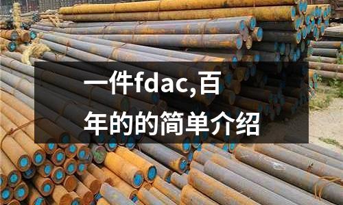 一件fdac,百年的的簡單介紹