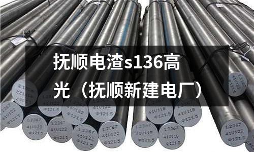 撫順電渣s136高光(撫順新建電廠)