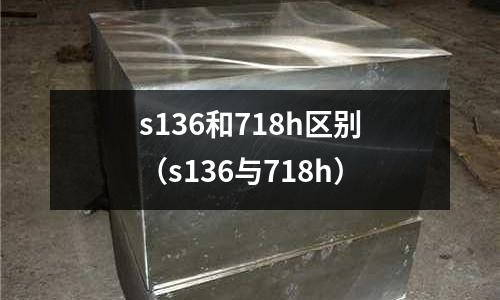 s136和718h區別(s136與718h)