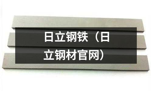 日立鋼鐵(日立鋼材官網)