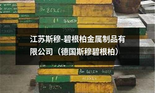 江蘇斯穆-碧根柏金屬制品有限公司(德國斯穆碧根柏)