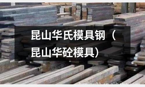 昆山華氏模具鋼(昆山華砼模具)