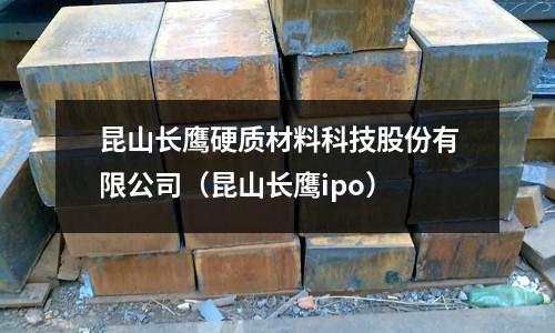 昆山長(zhǎng)鷹硬質(zhì)材料科技股份有限公司(昆山長(zhǎng)鷹ipo)