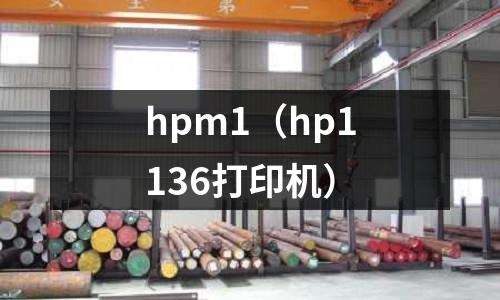 hpm1(hp1136打印機(jī))
