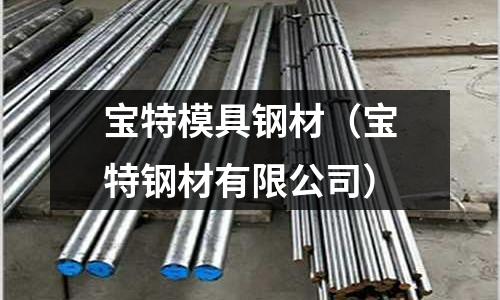寶特模具鋼材（寶特鋼材有限公司）