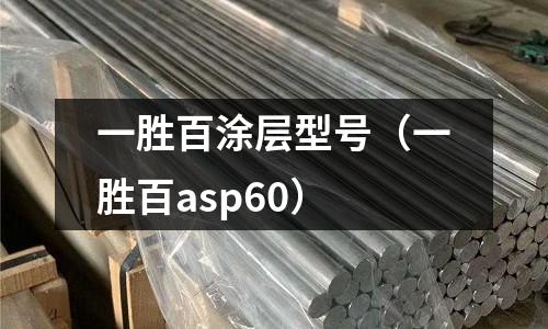 一勝百涂層型號（一勝百asp60）