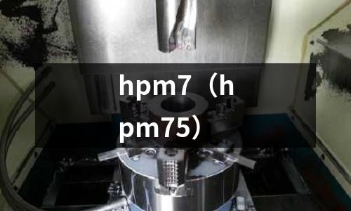 hpm7（hpm75）