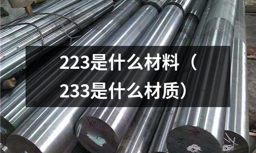 223是什么材料(233是什么材質(zhì))