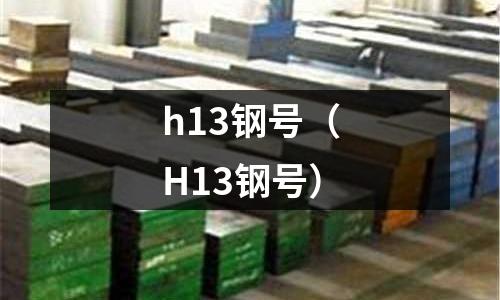 h13鋼號（H13鋼號）