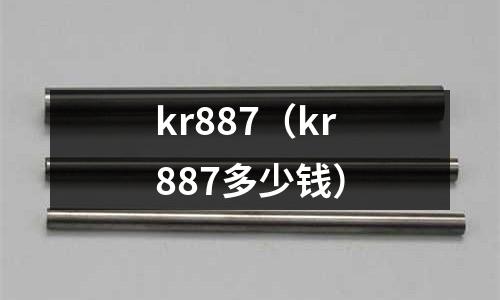 kr887（kr887多少錢）