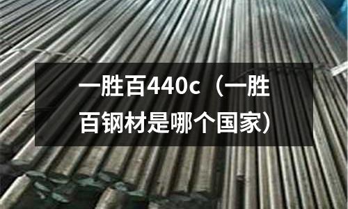 一勝百440c(一勝百鋼材是哪個國家)