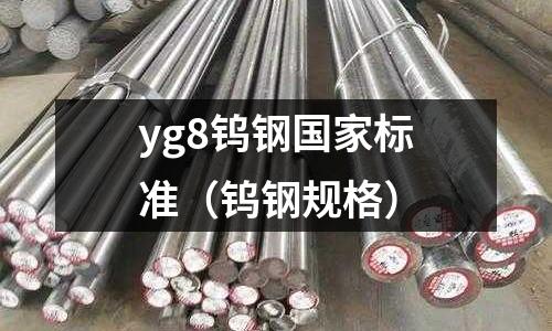 yg8鎢鋼國家標準（鎢鋼規格）