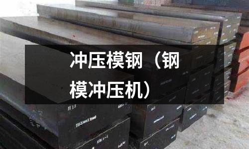 沖壓模鋼（鋼模沖壓機(jī)）