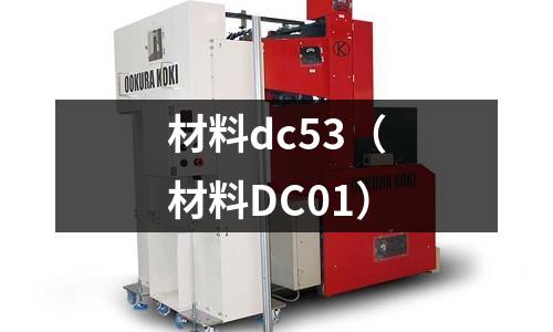 材料dc53(材料DC01)
