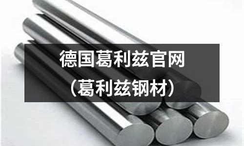 德國葛利茲官網(wǎng)（葛利茲鋼材）