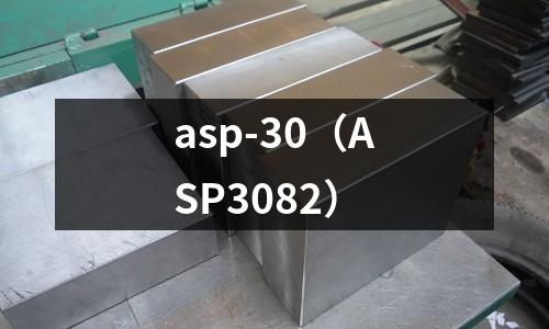 asp-30（ASP3082）