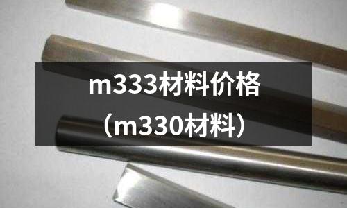 m333材料價格（m330材料）