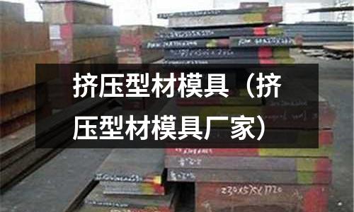 擠壓型材模具（擠壓型材模具廠家）