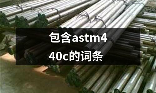 包含astm440c的詞條