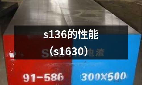 s136的性能(s1630)