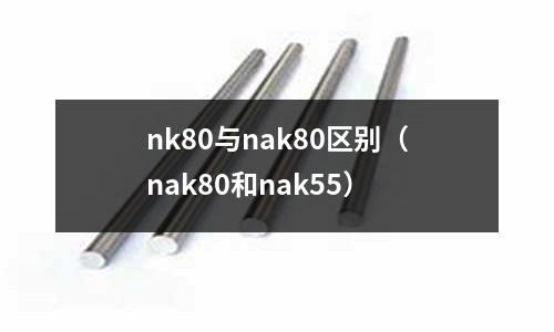 nk80與nak80區(qū)別(nak80和nak55)
