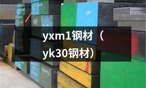 yxm1鋼材(yk30鋼材)