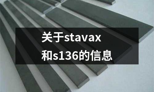 關于stavax和s136的信息