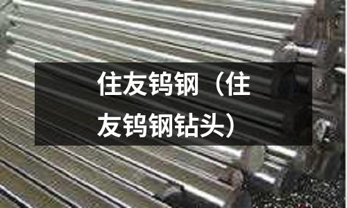 住友鎢鋼（住友鎢鋼鉆頭）