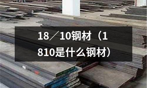 18／10鋼材（1810是什么鋼材）