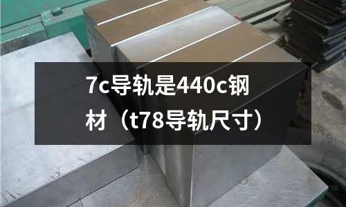 7c導軌是440c鋼材（t78導軌尺寸）