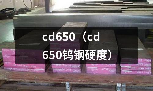cd650（cd650鎢鋼硬度）
