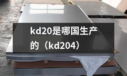 kd20是哪國生產的（kd204）