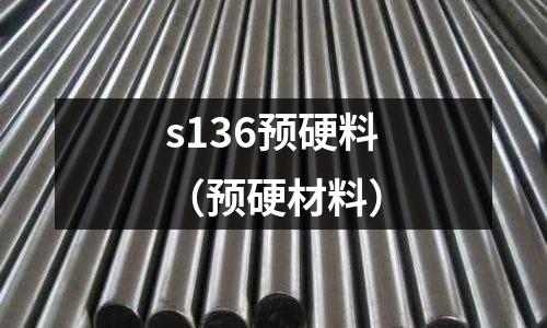 s136預硬料（預硬材料）