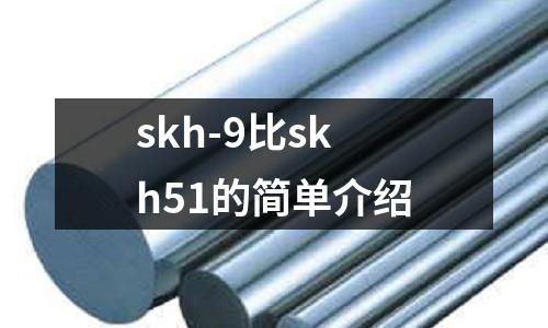 skh-9比skh51的簡單介紹