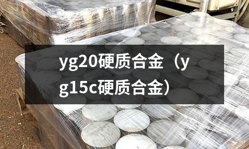 yg20硬質合金（yg15c硬質合金）