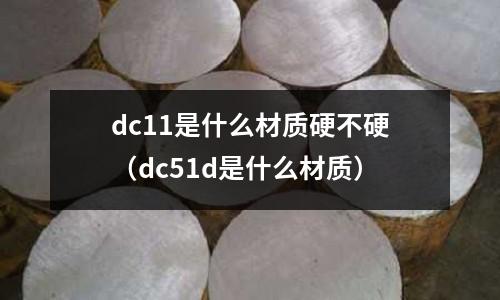 dc11是什么材質硬不硬（dc51d是什么材質）