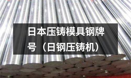日本壓鑄模具鋼牌號（日鋼壓鑄機）