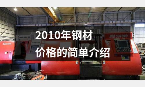 2010年鋼材價(jià)格的簡(jiǎn)單介紹