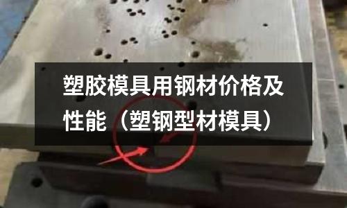 塑膠模具用鋼材價格及性能（塑鋼型材模具）