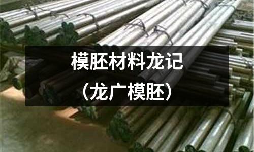 模胚材料龍記（龍廣模胚）