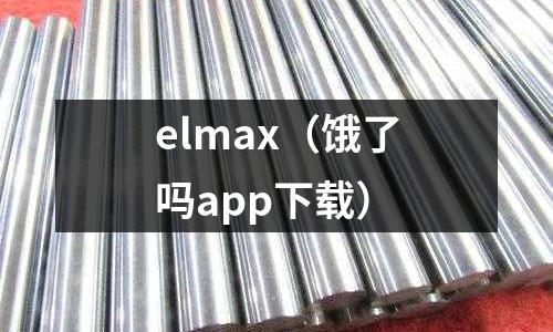 elmax（餓了嗎app下載）