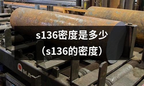 s136密度是多少（s136的密度）